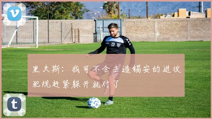 里夫斯：我可不会去造锡安的进攻犯规赶紧躲开就对了