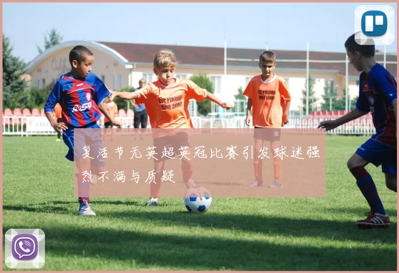 复活节无英超英冠比赛引发球迷强烈不满与质疑