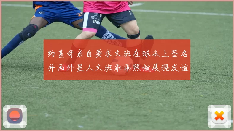 约基奇亲自要求文班在球衣上签名并画外星人文班乖乖照做展现友谊与幽默