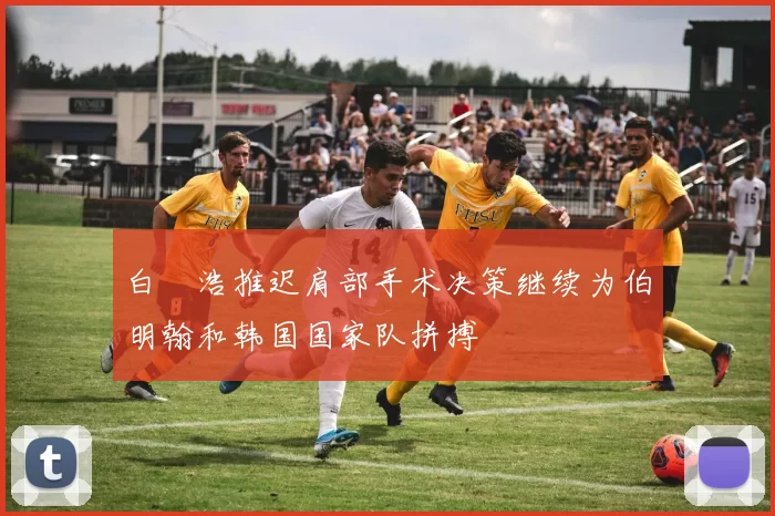 白昇浩推迟肩部手术决策继续为伯明翰和韩国国家队拼搏