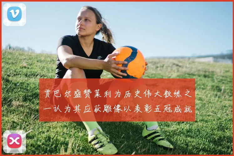 贾巴尔盛赞莱利为历史伟大教练之一认为其应获雕像以表彰五冠成就