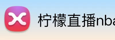 柠檬直播nba logo